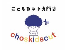 チョスキッズカット(chos kid's cut)