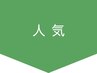 ↓↓↓人気メニュー↓↓↓　※このクーポンは使用できません