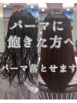 パーマ落としラボ アピッシュ 銀座(apish)&nbsp;浅子小百合/パーマ落とし/18000円コース