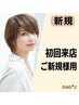 ★「初回限定！」美容師さんとヘアスタイルご相談メニュー☆技術料金15%OFF