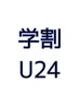 【学割U24】カット