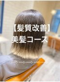 【髪質改善】美髪コース×グラデーションカラー