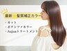 《★最新!!髪質補正カラー》カット+ポテンツァカラー+オージュアTr[4Step]