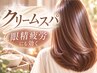 【目の疲れケアにも◎】 カット+カラー+クリームスパ ￥8900