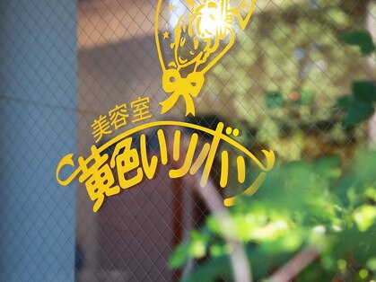黄色いリボン美容室の写真
