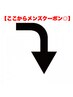 【ここから↓はメンズ限定クーポン◎】