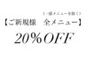 ご新規様　全メニュー２０％オフ（一部メニューを除く）