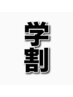 美容学生限定学割クーポン5%off♪お好きなクーポンでご予約☆【学生証提示】