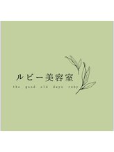 ルビー美容室