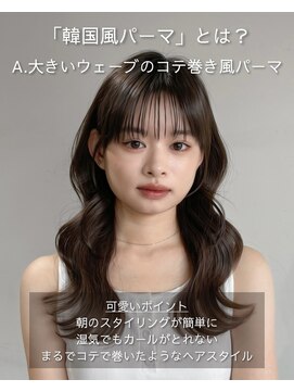 アンアミ キチジョウジ(Un ami Kichijoji) 韓国風パーマ/韓国ヘア/レイヤーカット/ウェーブパーマ