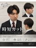 【初回】【時短カット】カット＋シャンプーのみ(30分)