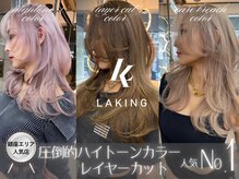 ラキング ギンザ トウキョウ(LAKING GINZA)の雰囲気（[銀座駅/ブリーチ/ダブルカラー/バレイヤージュ/レイヤーカット]）