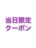 ↓当日限定クーポン↓