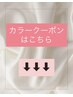 ↓↓カラーのクーポン↓↓
