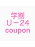 【2・3回目限定☆学割Ｕ２４】平日限定CUT＆Ｃｏｌｏｒクーポン14410→8640