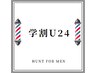 【新規限定】【学割U24】学生の方　　学生カット1０％OFF　