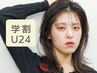 【学割U24】カット＋トリートメント / 5500