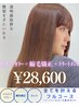 【髪質改善フルコース】カット+髪質改善スト+イルミナカラー+3トリ♪￥28600