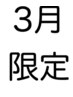 【3月限定】カラー＆ホイップトリートメント￥7480→￥5830