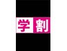 高校生・大学生カット　￥5500