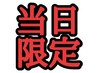 【ご新規様(当日限定)】カット＋シャンプー¥6000→¥3700