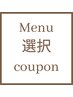 【Menu相談クーポン】お悩みに合わせたベストを提案◇丁寧カウンセリング付