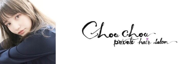 シュシュプライベートヘアサロン(Chou chou private hair salon)のサロンヘッダー