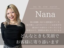 sea by sionの経験豊富なスタイリストをご紹介♪高い技術力で再現性の高いスタイルをご提案◎