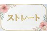 ↓↓ストレート↓↓