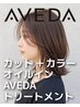 カット+［オイルイン］AVEDAカラー+AVEDAトリートメント　￥15,400→￥14,000