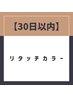 【30日以内】リタッチカラー+前髪カット¥5900［本八幡］［髪質改善］
