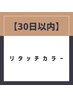 【4週間以内】リタッチカラー+前髪カット￥5900
