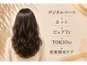 デジパVIPコース【デジタルパーマ+カット＋ピュアtr+TOKIOtr+美髪頭皮ケア】
