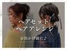【お出かけ前に♪】ヘアセット/ヘアアレンジ 5500円