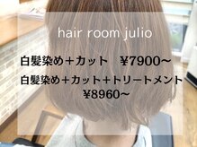 ヘアルームジュリオ(hair room julio)
