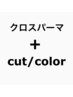 前髪の分け目改善クロスパーマ＋カットカラー
