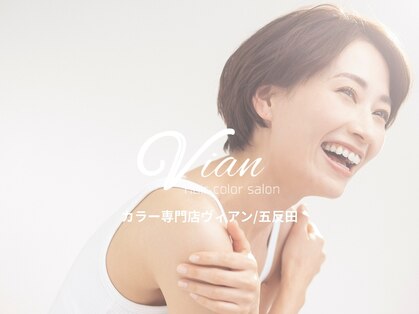 ヴィアン(Vian)の写真