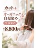 【カット】＋【オーガニック白髪染め】全体染め￥8800