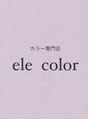 エレカラー(ele color)&nbsp;じゅんこ 