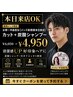 お得☆中島担当【メンズ新規様本日来店】カット+炭酸シャンプー6050→￥4950