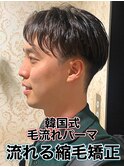 韓国式毛流れパーマ/メンズ縮毛矯正カルマパーマ流れる縮毛矯正