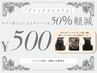 【カラーするなら必須のケア】ジアミン除去で素敵なカラーLIFE/￥1,000→￥500