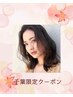 【千葉担当/人気カラー♪】カラーカット+紫外線防止トリートメント15950円