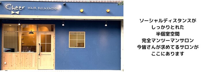チアー ヘアリラクゼーション 富雄店(cheer HAIR RELAXATION)のサロンヘッダー