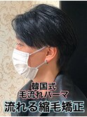 韓国式毛流れパーマ/メンズ縮毛矯正カルマパーマ流れる縮毛矯正