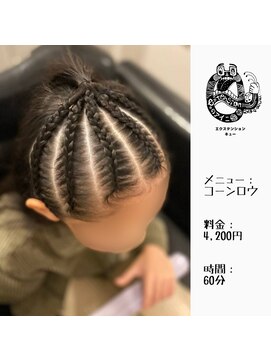 エクステンション キュー(extension Q) コーンロウ