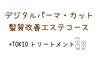 【髪質改善エステコース】デジタルパーマ+カット+ピュアtr+TOKIOtr