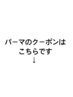 パーマのクーポンはこちらです↓