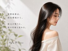ミオ(MIO)の雰囲気（【ヘッドスパ/個室/髪質改善/頭皮環境改善/頭皮ケア/美髪ケア】）