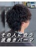 【骨格矯正】カット+波巻きスパイラルパーマ￥15000
